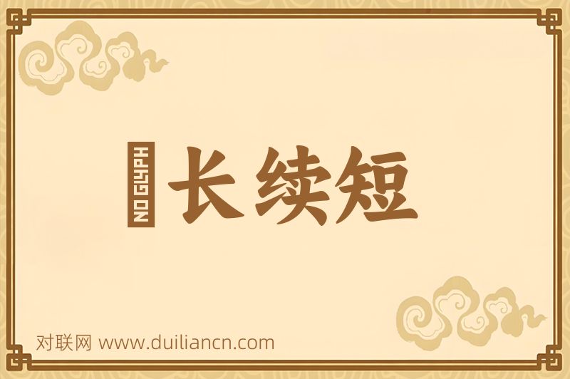 絶长续短词语的意思