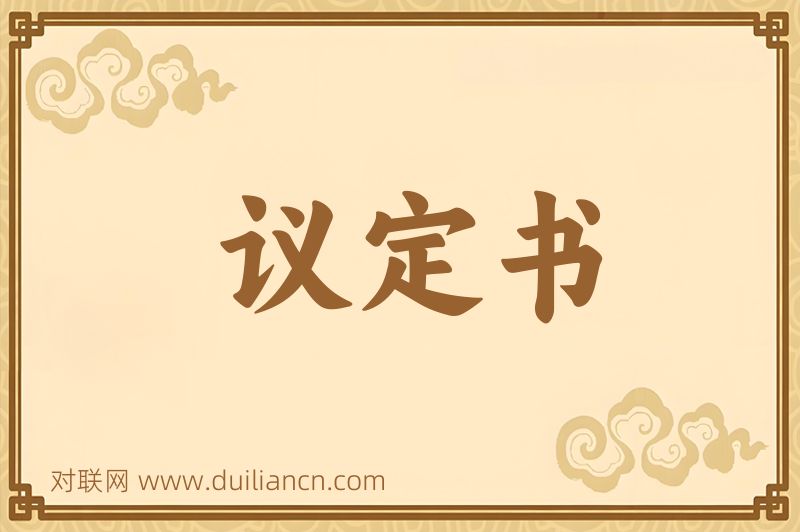 议定书词语的意思