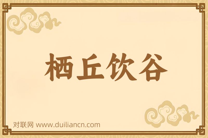 栖丘饮谷词语的意思