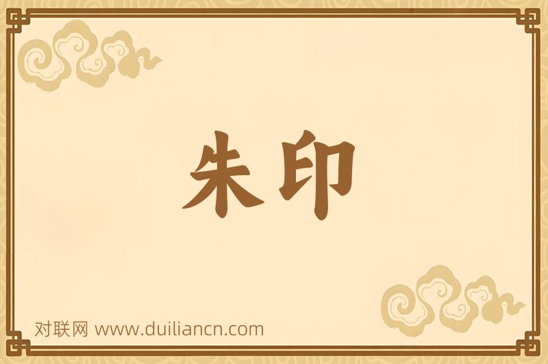 朱印词语的意思
