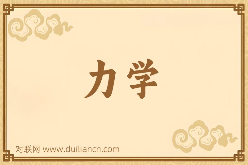 力学词语的意思