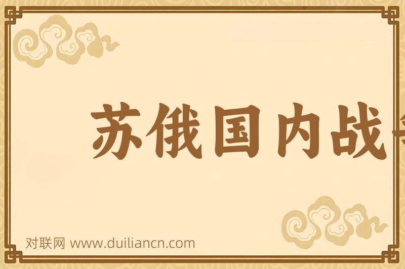 苏俄国内战争词语的意思