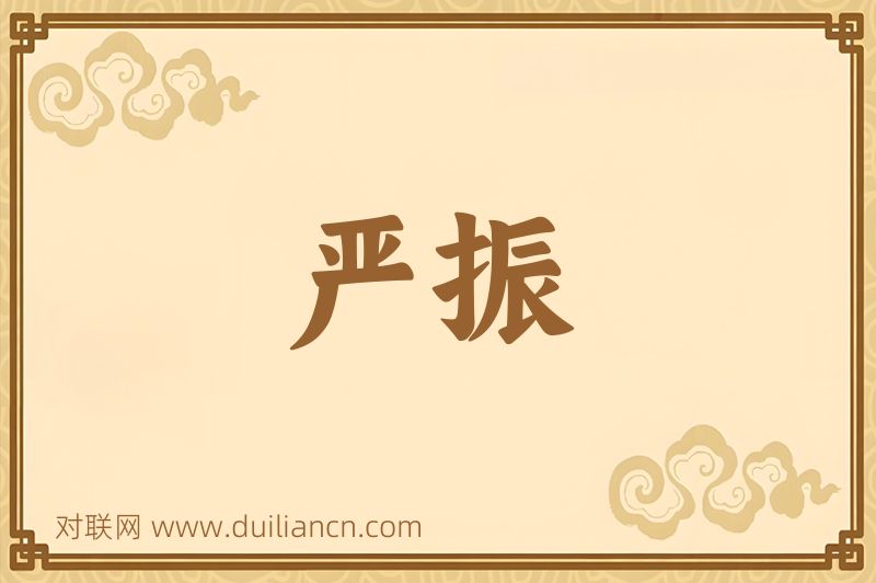 严振词语的意思