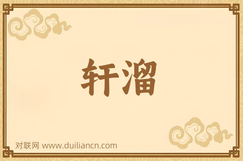 轩溜词语的意思