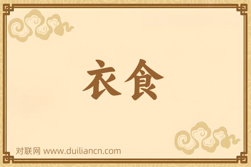 衣食词语的意思