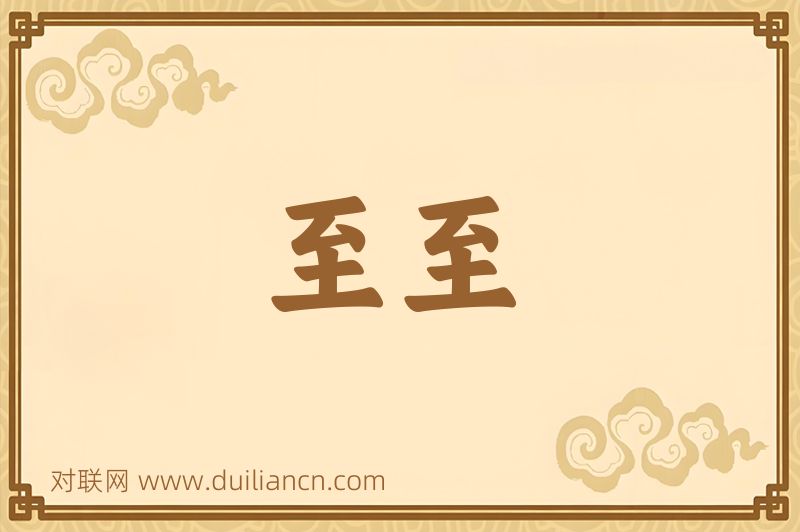 至至词语的意思