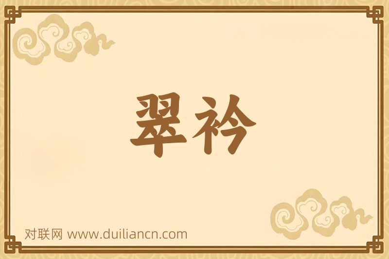 翠衿词语的意思