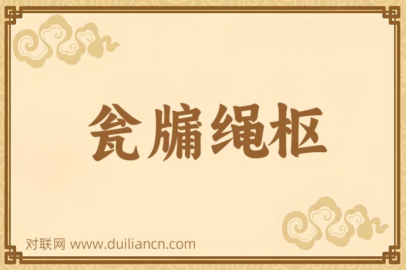 瓮牖绳枢词语的意思