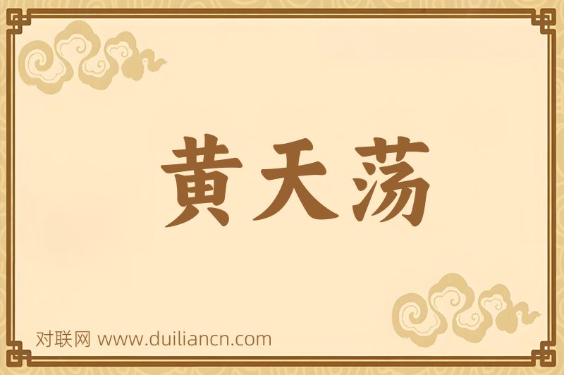 黄天荡词语的意思