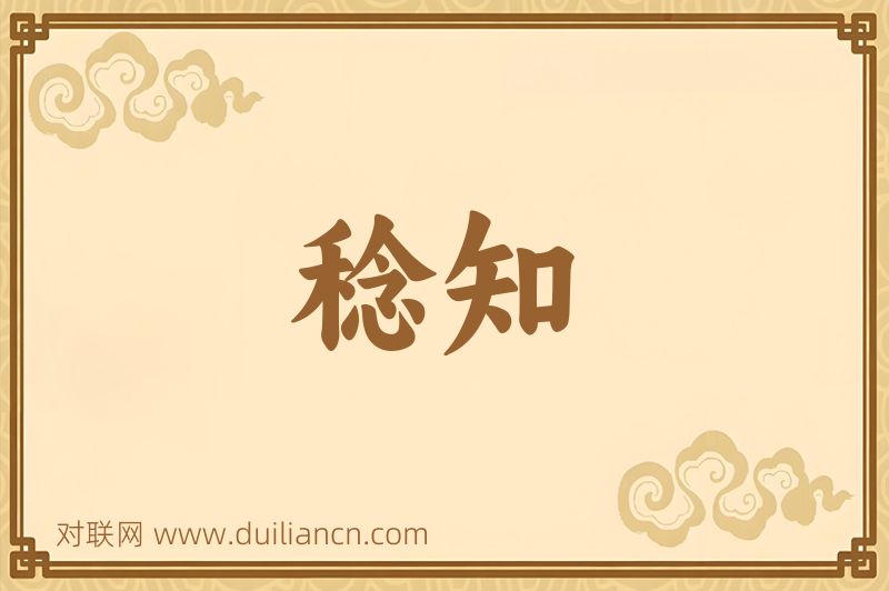 稔知词语的意思