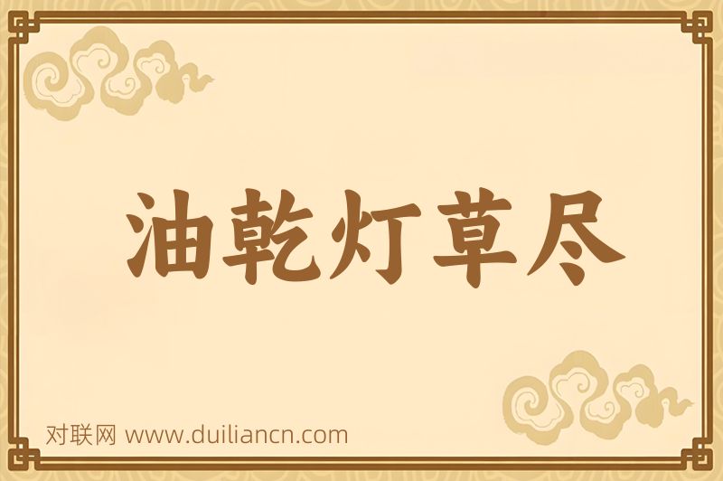 油乾灯草尽词语的意思