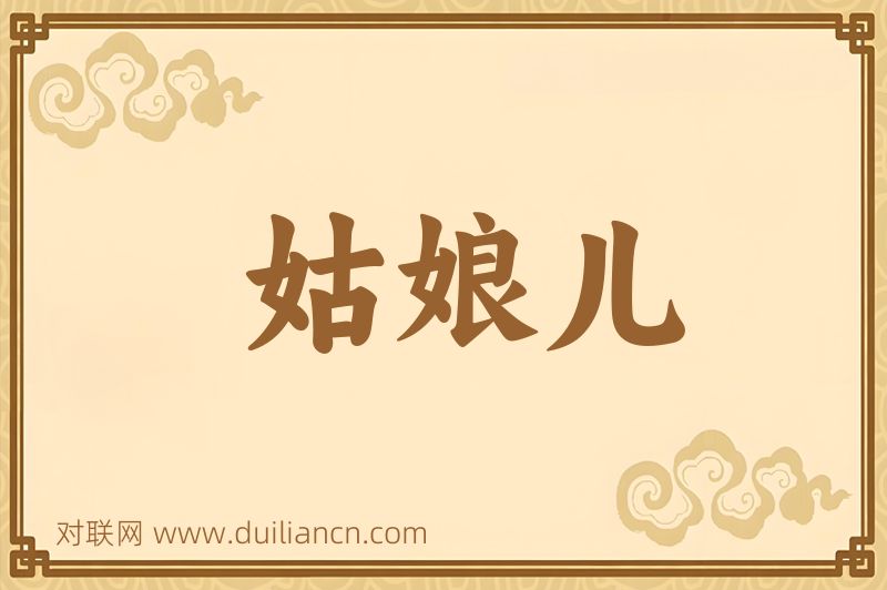 姑娘儿词语的意思