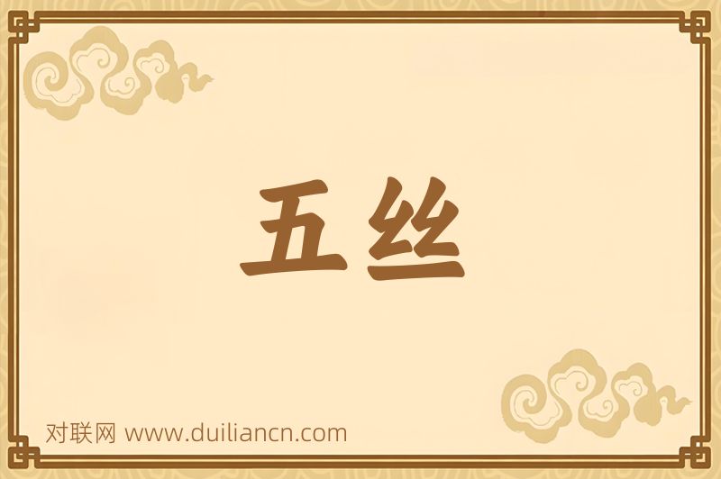 五丝词语的意思