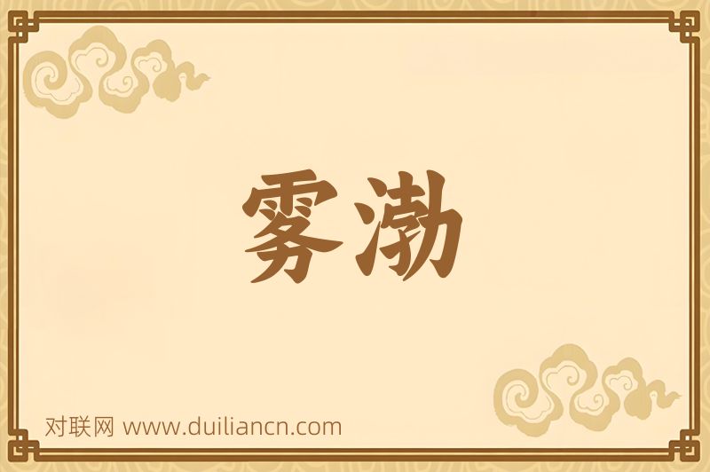 雾渤词语的意思