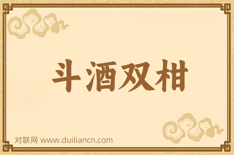 斗酒双柑词语的意思
