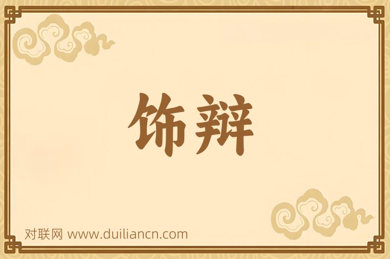 饰辩词语的意思