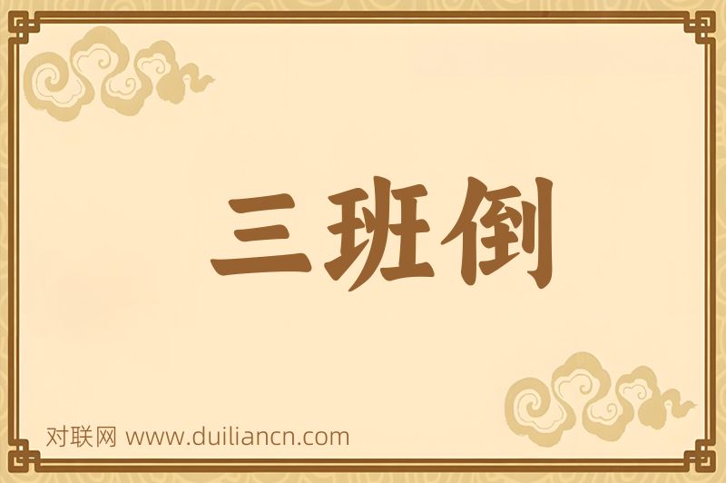 三班倒词语的意思
