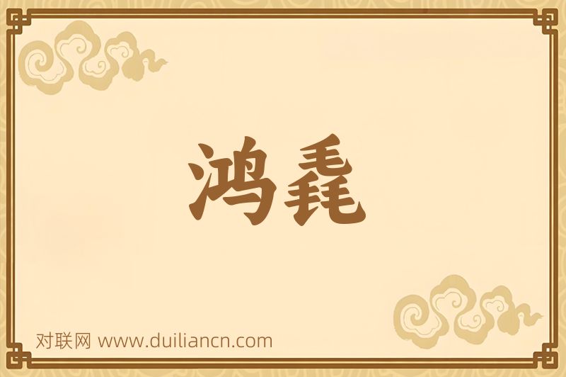 鸿毳词语的意思