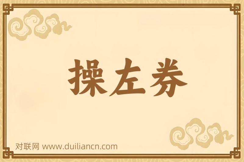 操左券词语的意思
