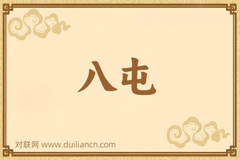 八屯词语的意思