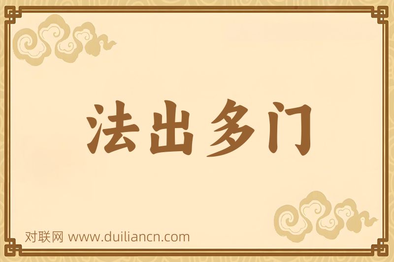 法出多门词语的意思