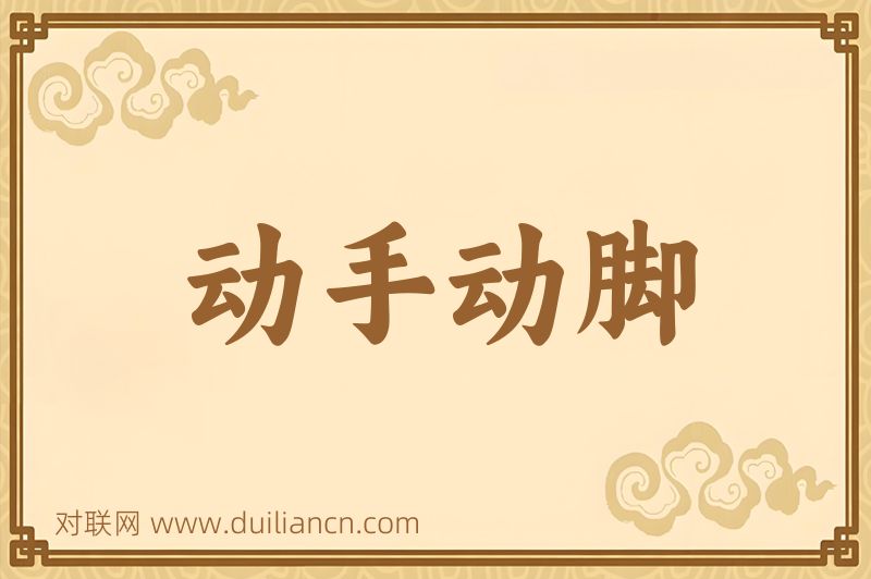 动手动脚词语的意思