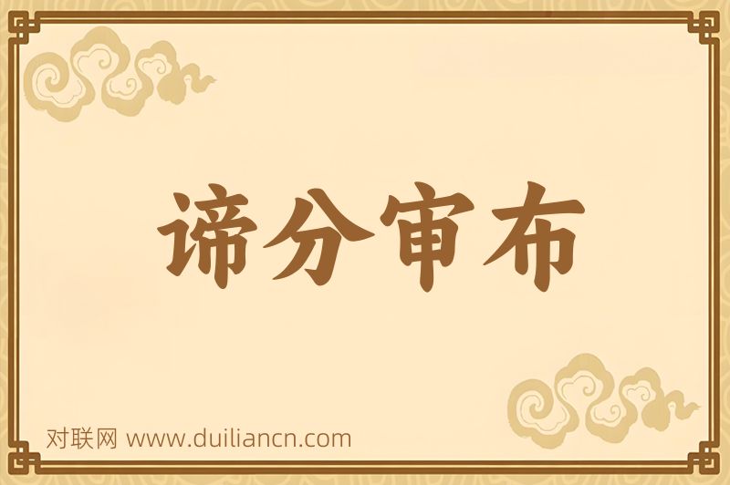 谛分审布词语的意思