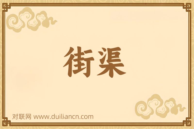 街渠词语的意思