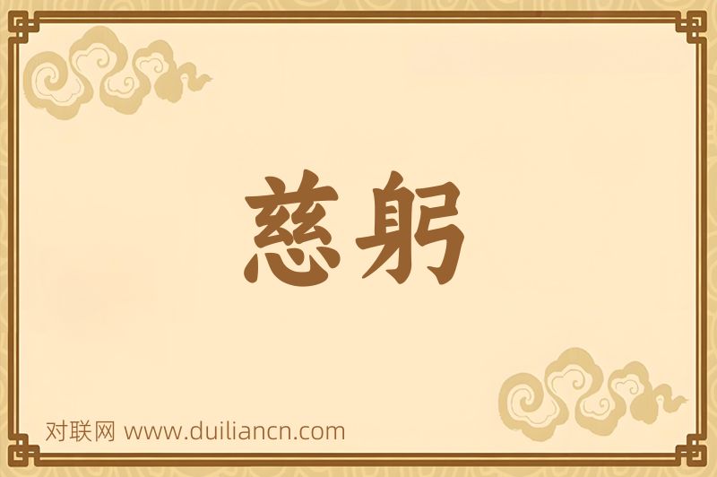 慈躬词语的意思