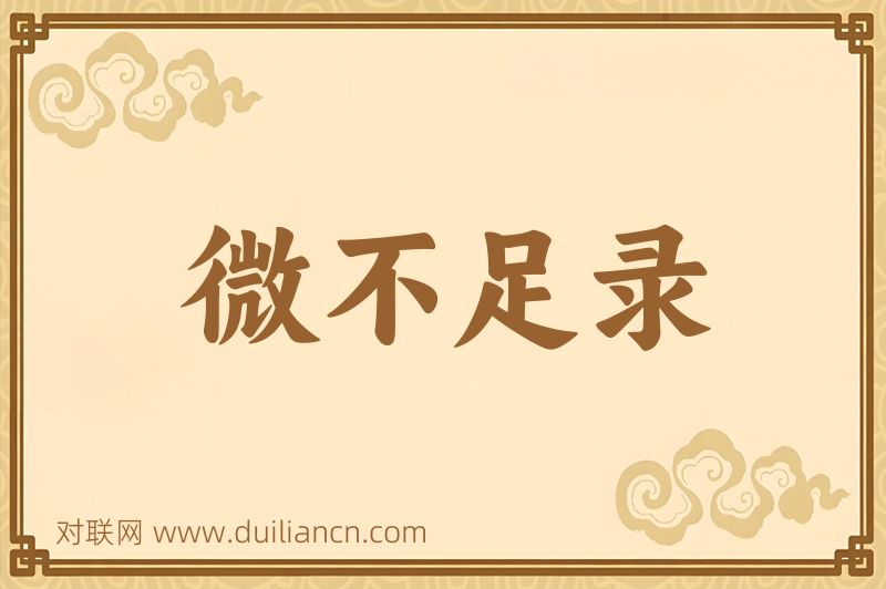 微不足录词语的意思