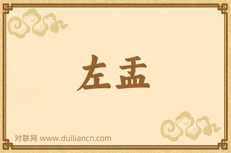 左盂词语的意思