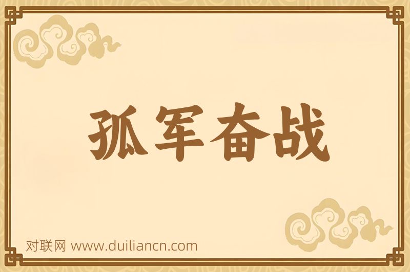 孤军奋战词语的意思