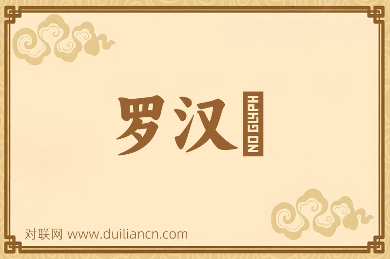 罗汉牀词语的意思