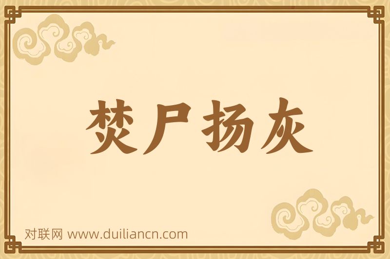 焚尸扬灰词语的意思