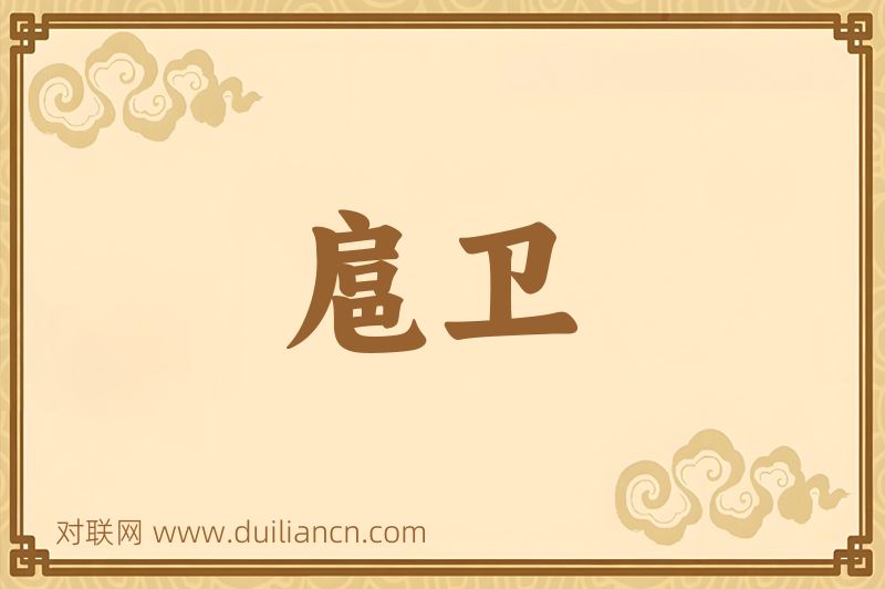 扈卫词语的意思