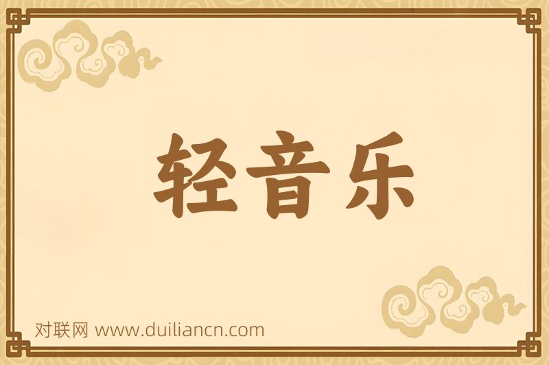 轻音乐词语的意思