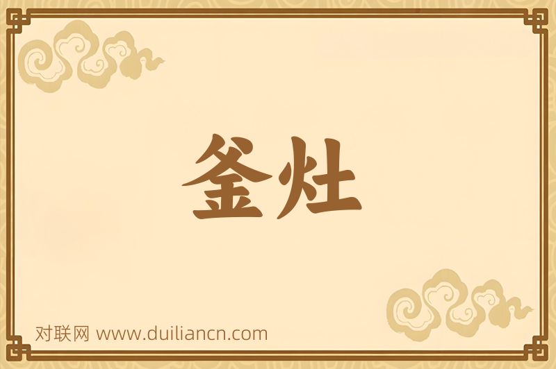釜灶词语的意思