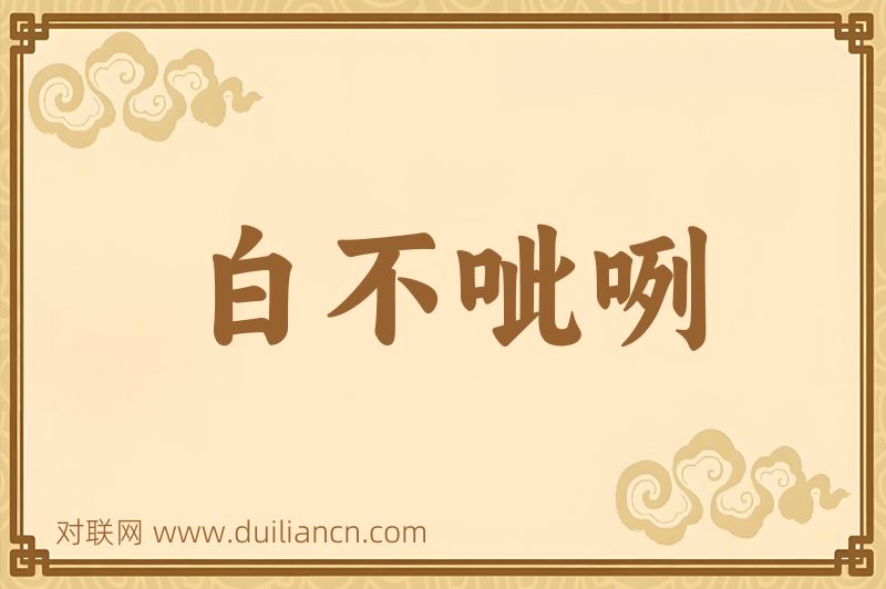 白不呲咧词语的意思
