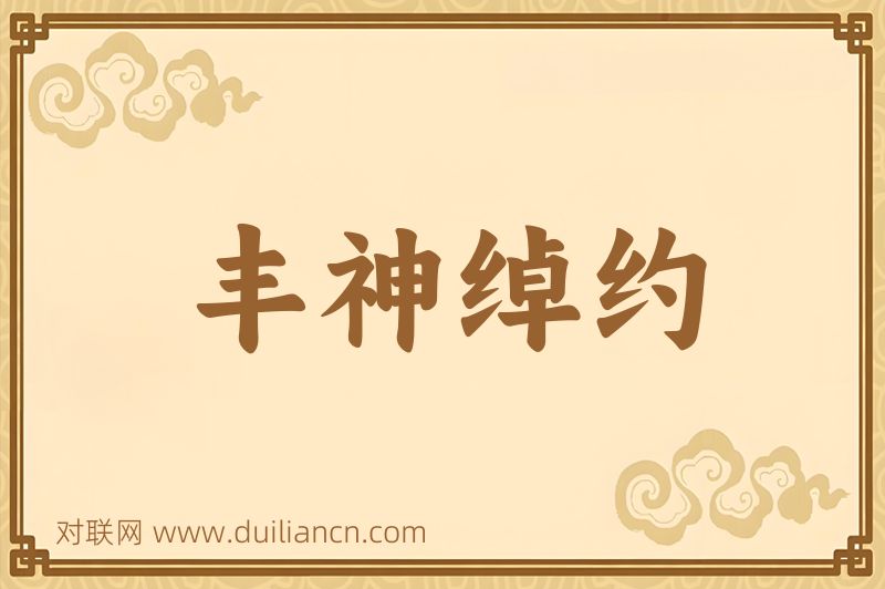 丰神绰约词语的意思