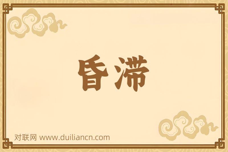 昏滞词语的意思