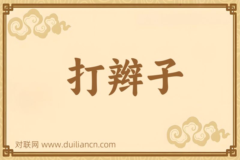 打辫子词语的意思