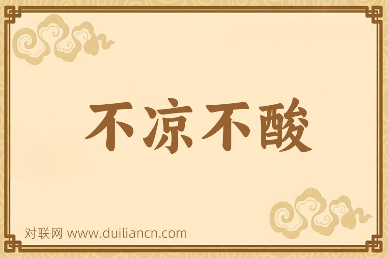 不凉不酸词语的意思