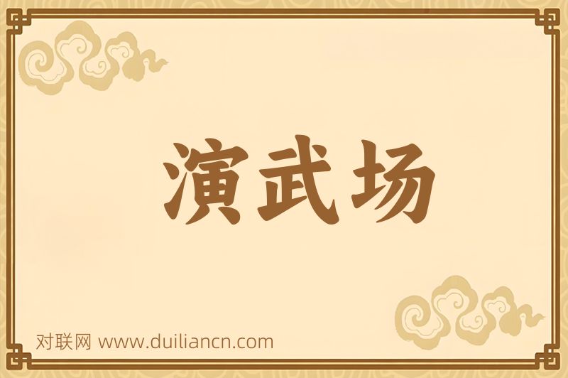 演武场词语的意思
