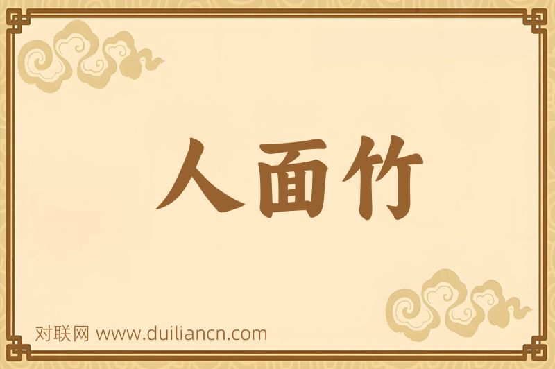 人面竹词语的意思