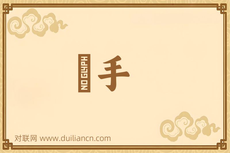 鎗手词语的意思