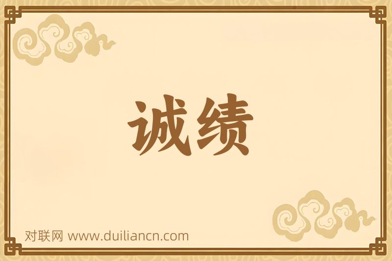 诚绩词语的意思