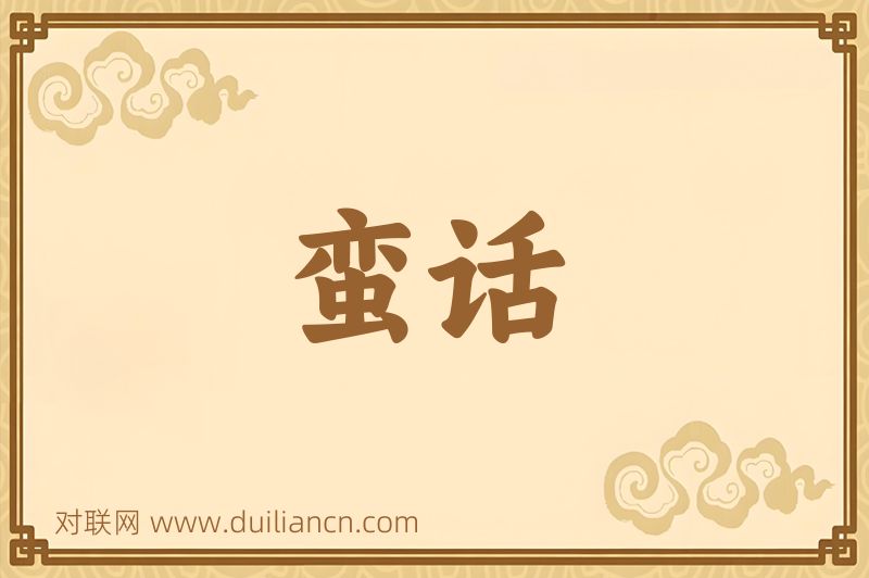 蛮话词语的意思