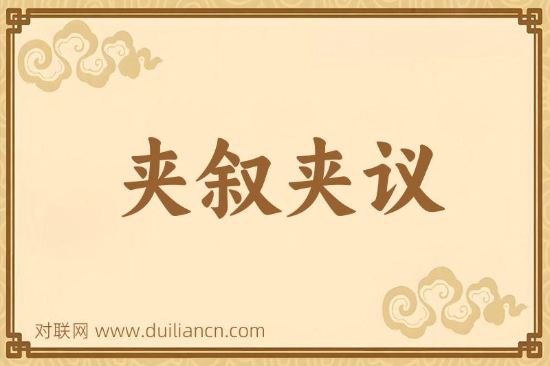 夹叙夹议词语的意思