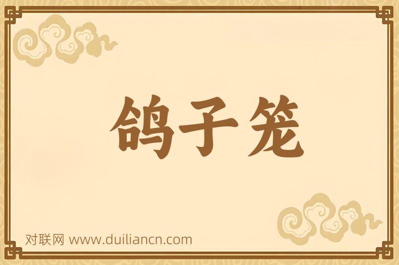 鸽子笼词语的意思