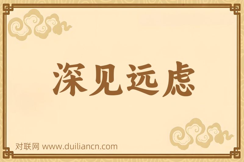 深见远虑词语的意思